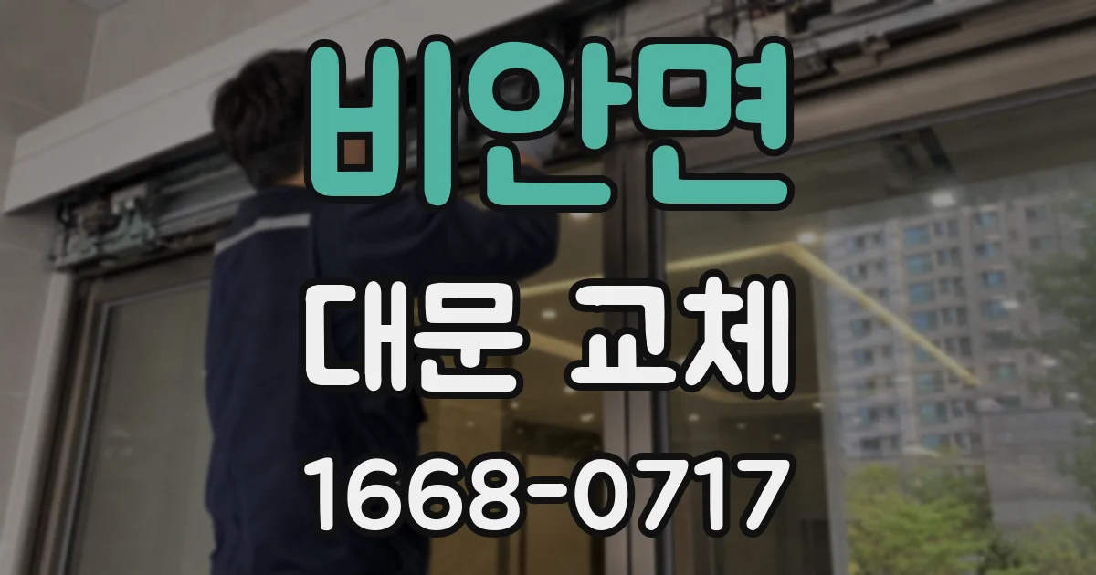 비안면 대문 교체