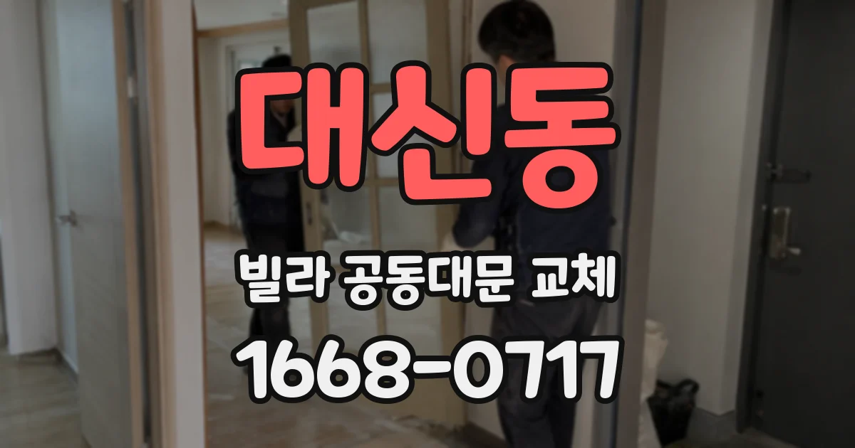 대신동 빌라 공동대문 교체