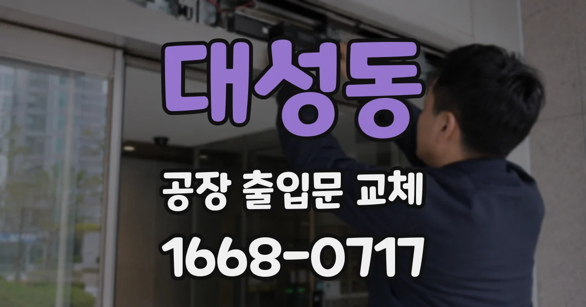 대성동 공장 출입문 교체