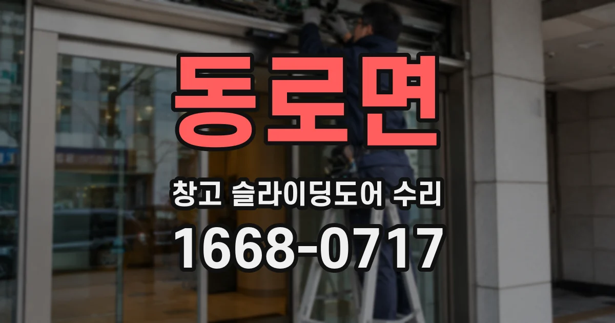 동로면 창고 슬라이딩도어 수리