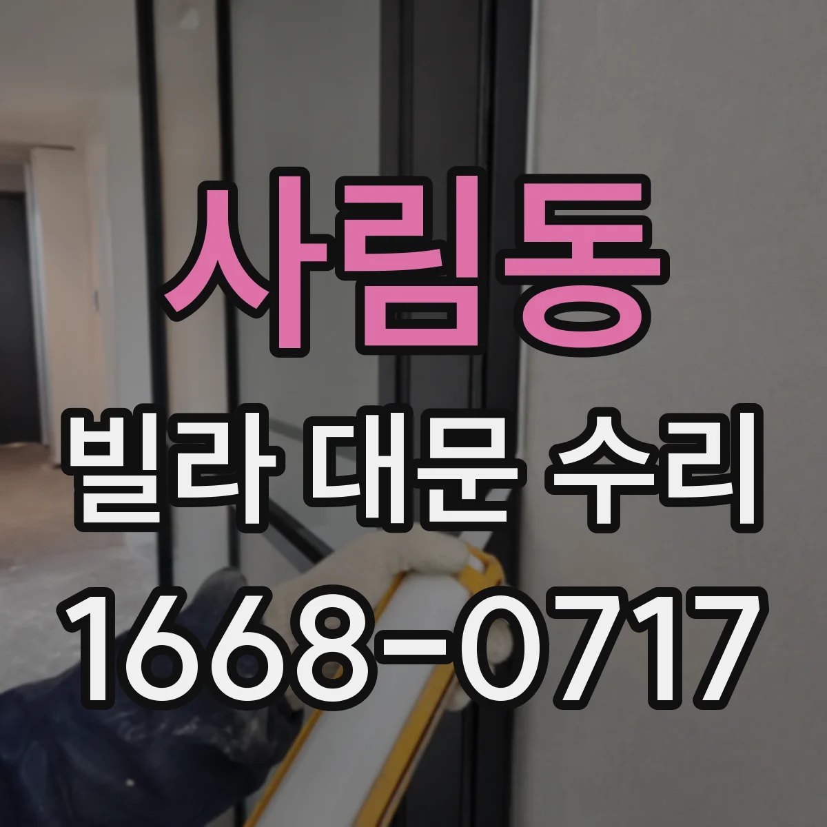 사림동 빌라 대문 수리