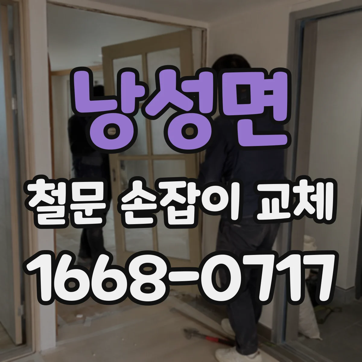 낭성면 철문 손잡이 교체
