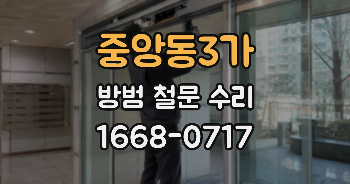 중앙동3가 방범 철문 수리