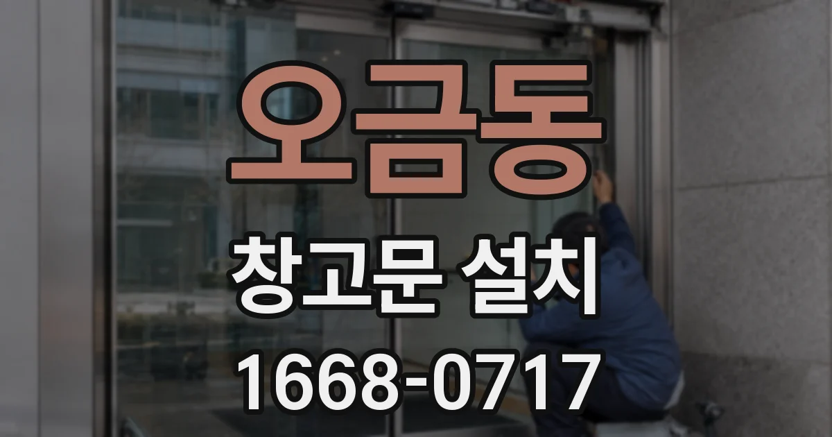 오금동 창고문 설치