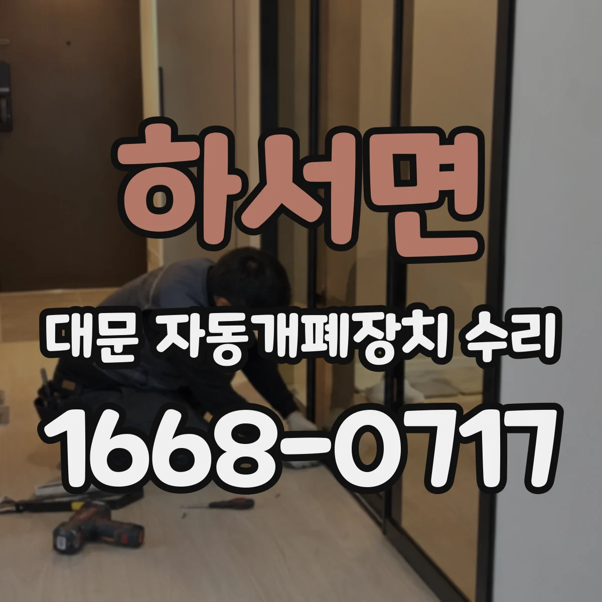 하서면 대문 자동개폐장치 수리