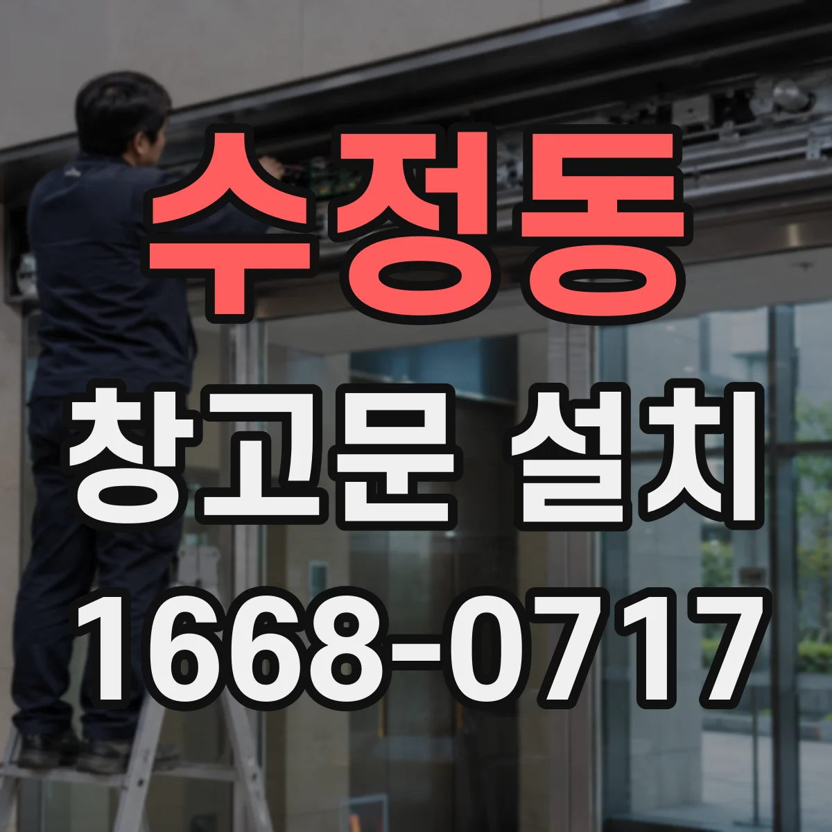 수정동 창고문 설치