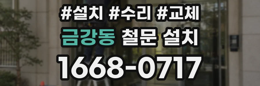 금강동 철문 설치