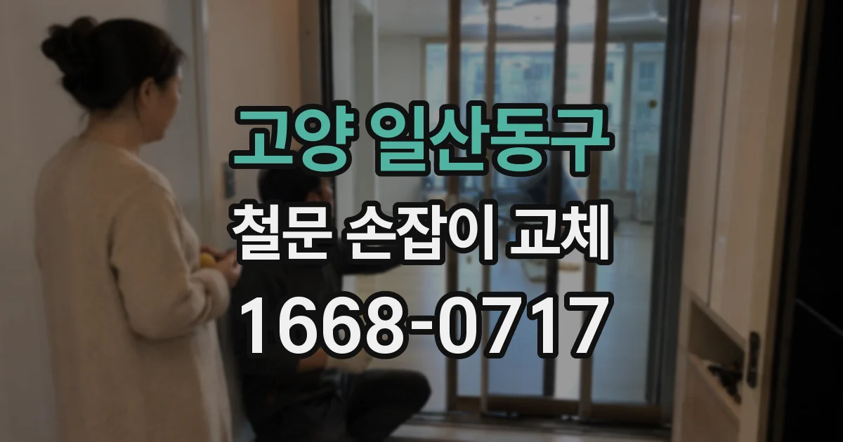 고양 일산동구 철문 손잡이 교체