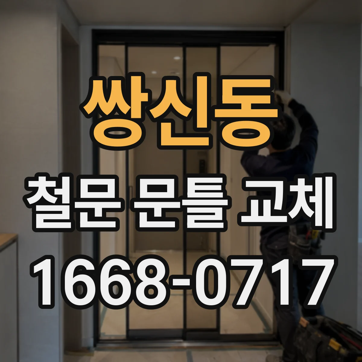 쌍신동 철문 문틀 교체