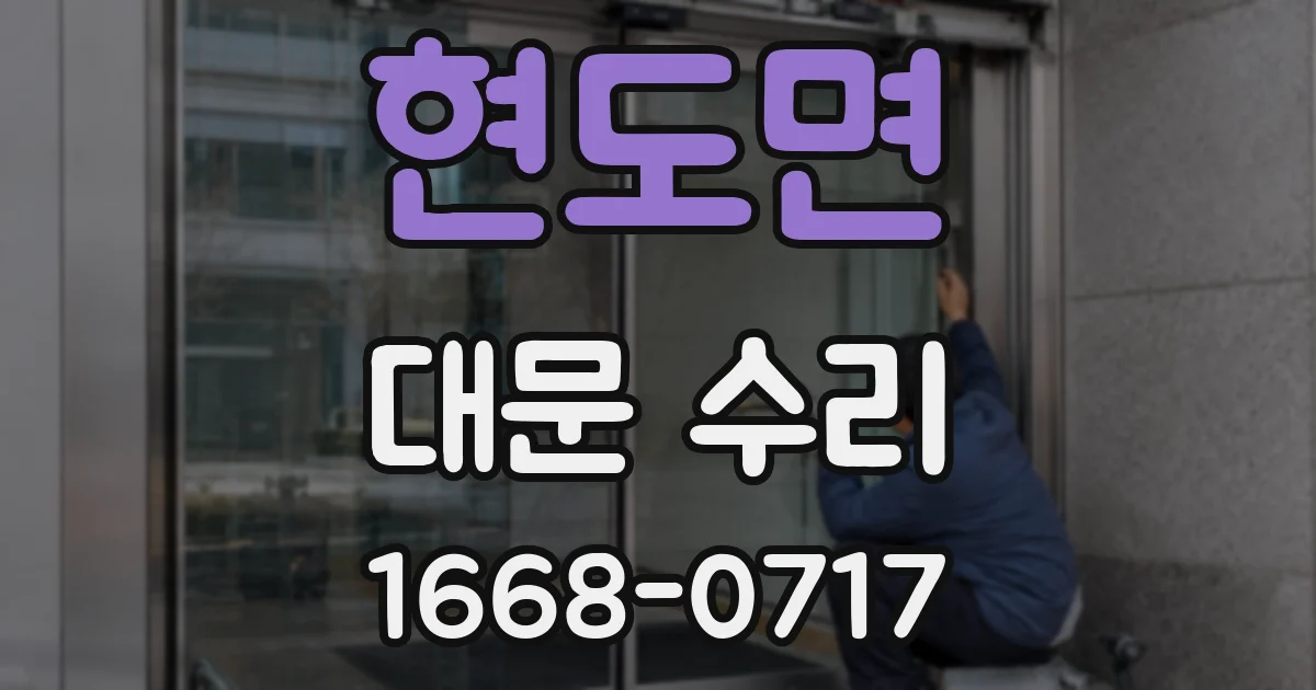 현도면 대문 수리