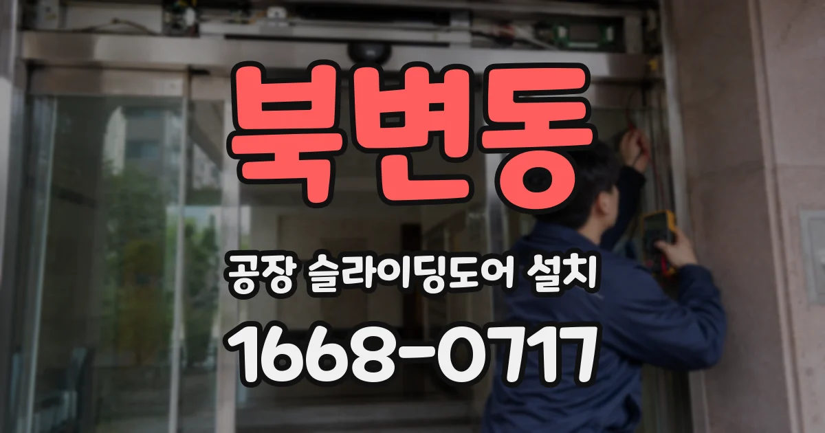 북변동 공장 슬라이딩도어 설치