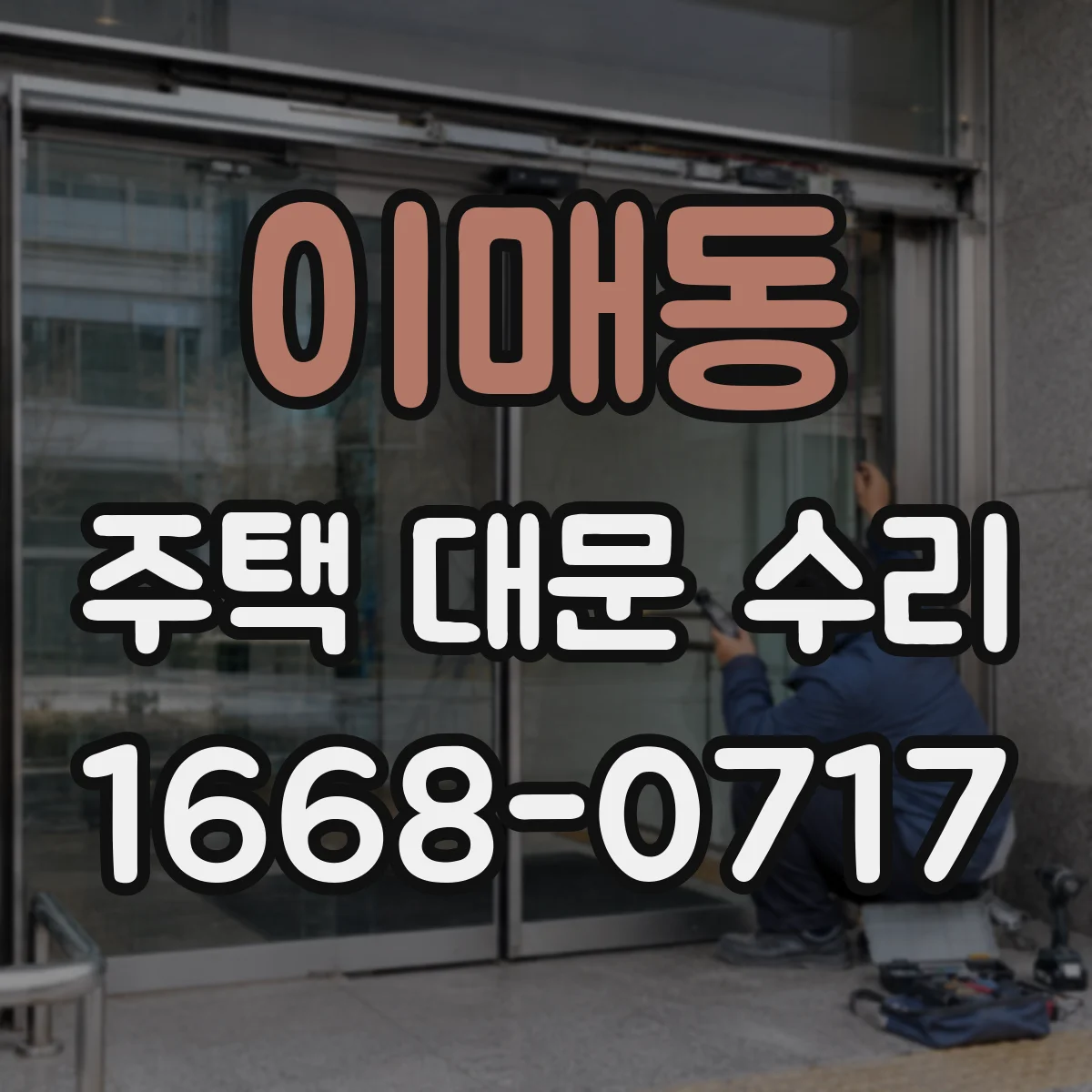 이매동 주택 대문 수리