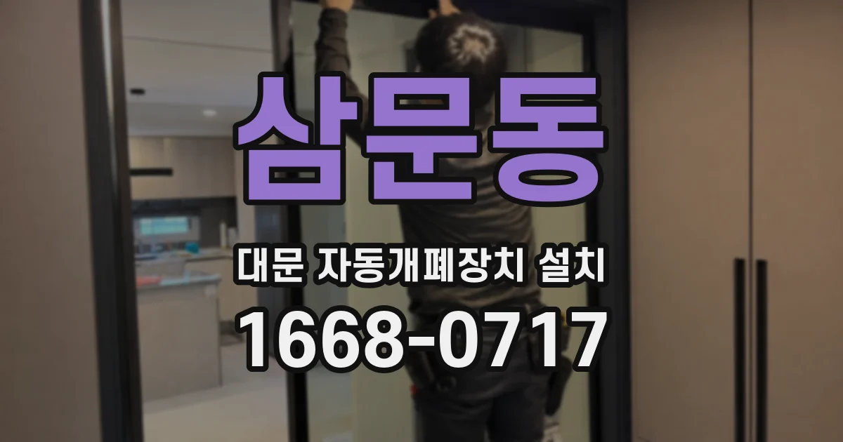 삼문동 대문 자동개폐장치 설치