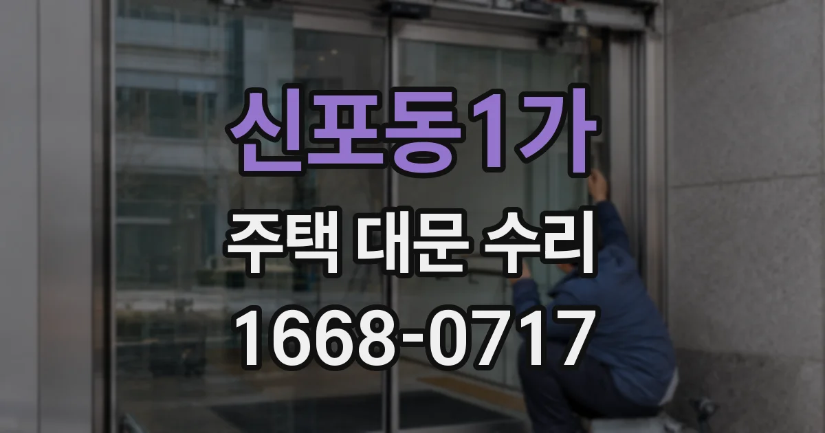 신포동1가 주택 대문 수리
