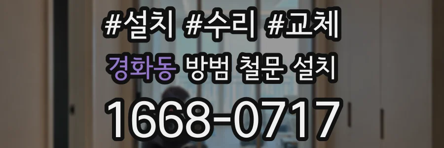경화동 방범 철문 설치