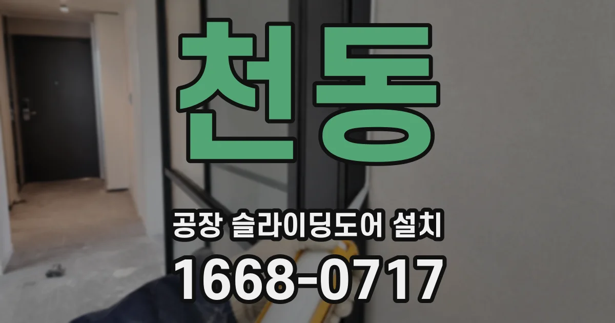 천동 공장 슬라이딩도어 설치