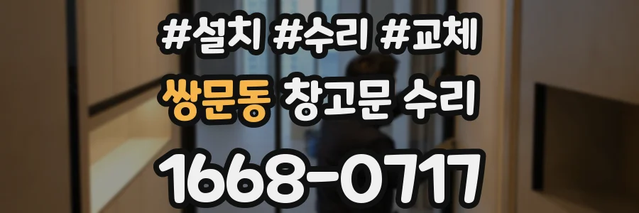 쌍문동 창고문 수리