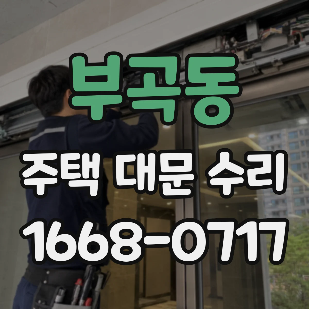부곡동 주택 대문 수리