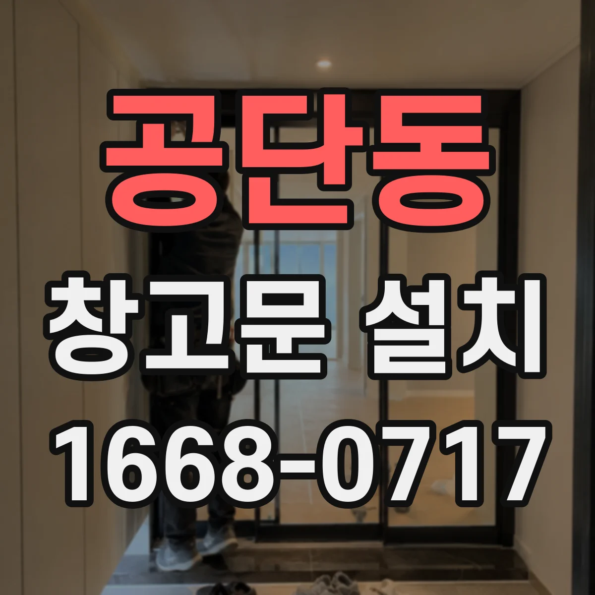 공단동 창고문 설치
