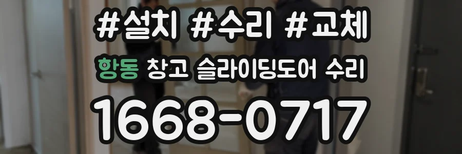 항동 창고 슬라이딩도어 수리