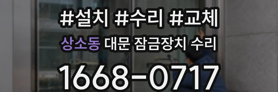 상소동 대문 잠금장치 수리
