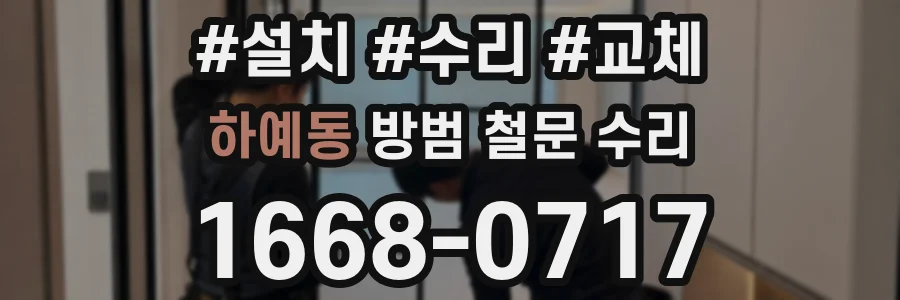 하예동 방범 철문 수리