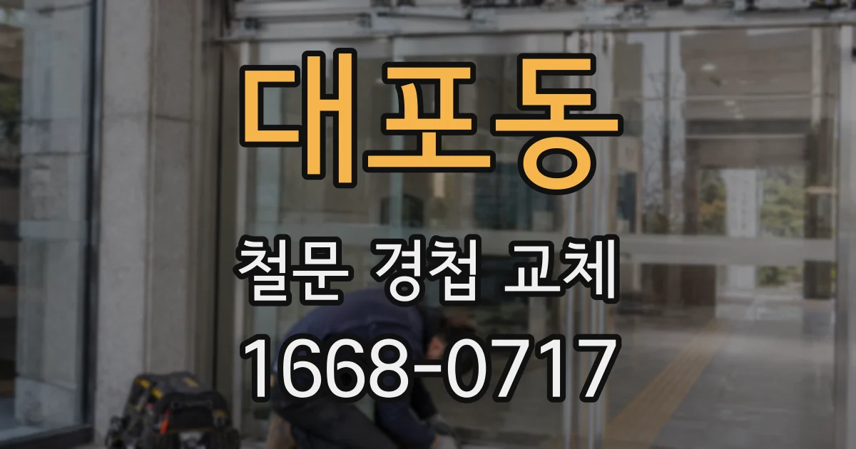 대포동 철문 경첩 교체