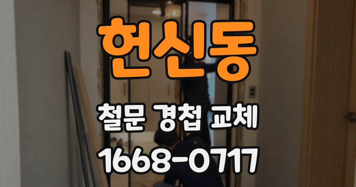 헌신동 철문 경첩 교체