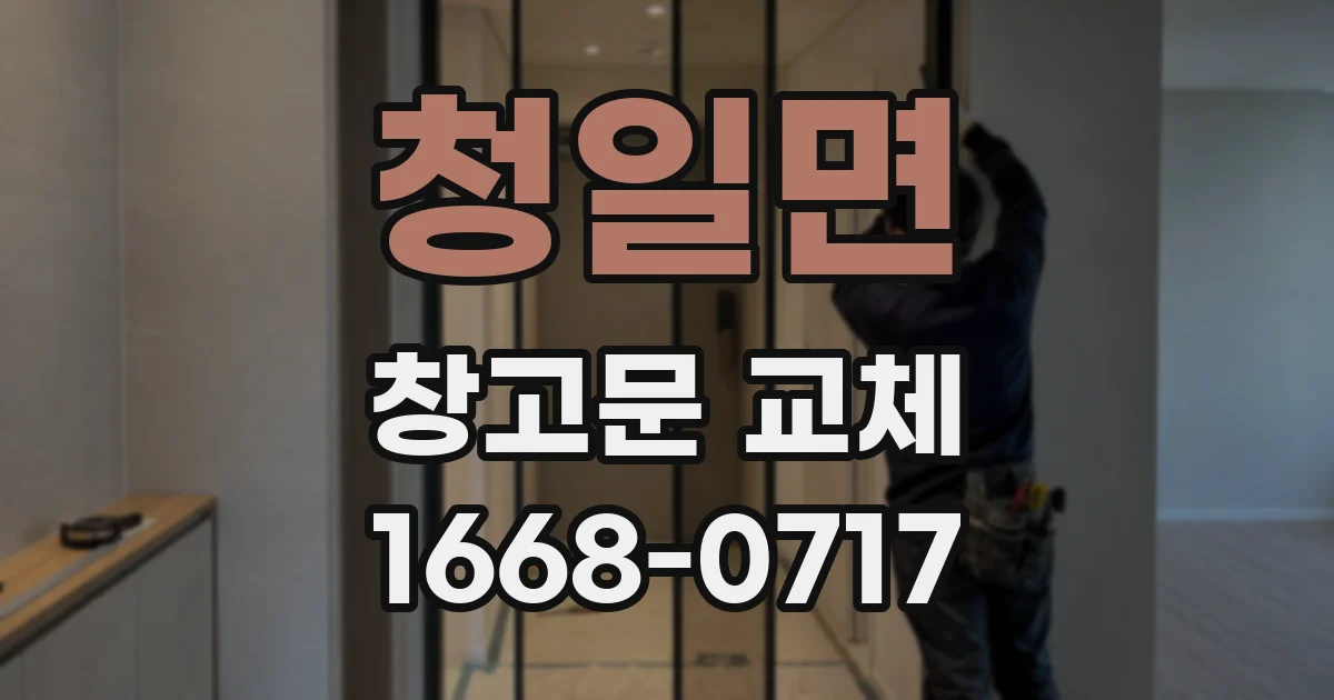 청일면 창고문 교체