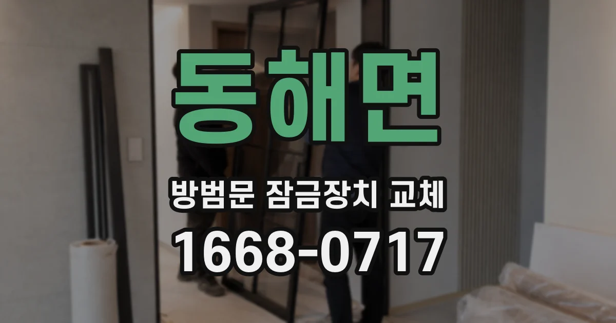 동해면 방범문 잠금장치 교체