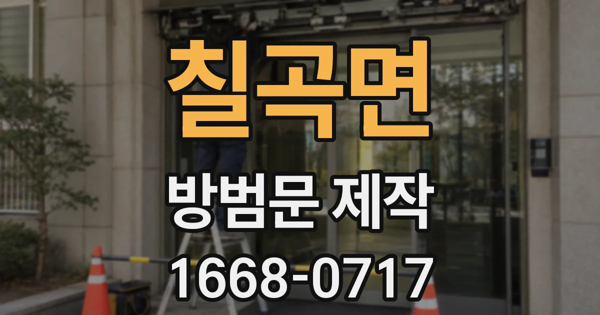칠곡면 방범문 제작