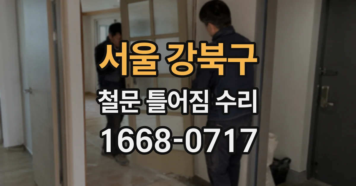 서울 강북구 철문 틀어짐 수리