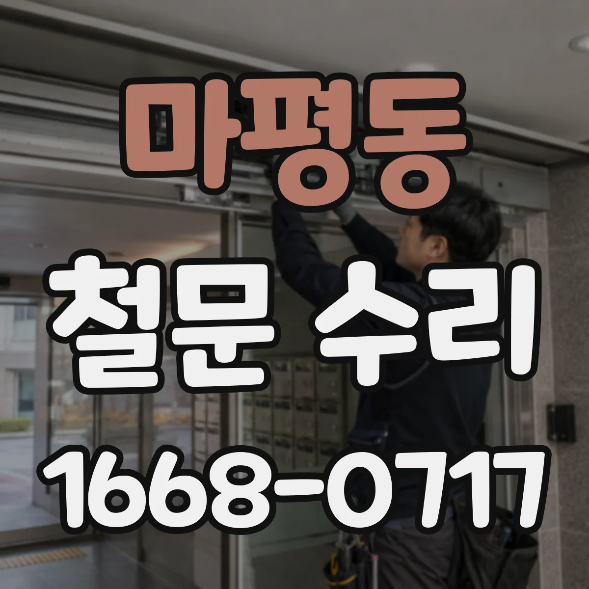 마평동 철문 수리