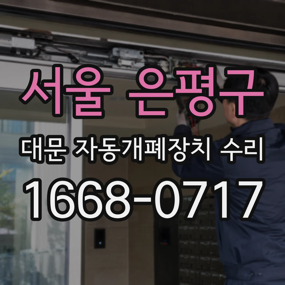 서울 은평구 대문 자동개폐장치 수리
