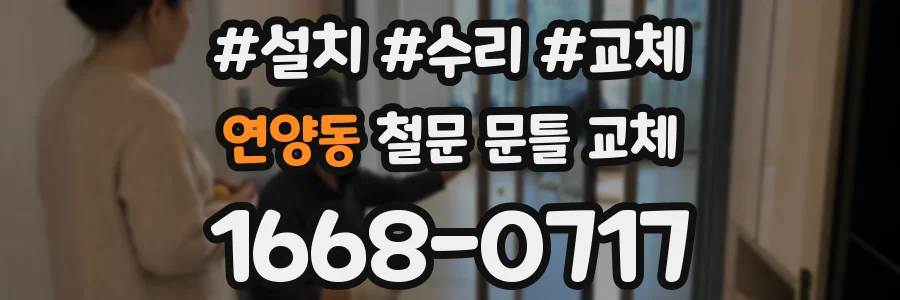 연양동 철문 문틀 교체