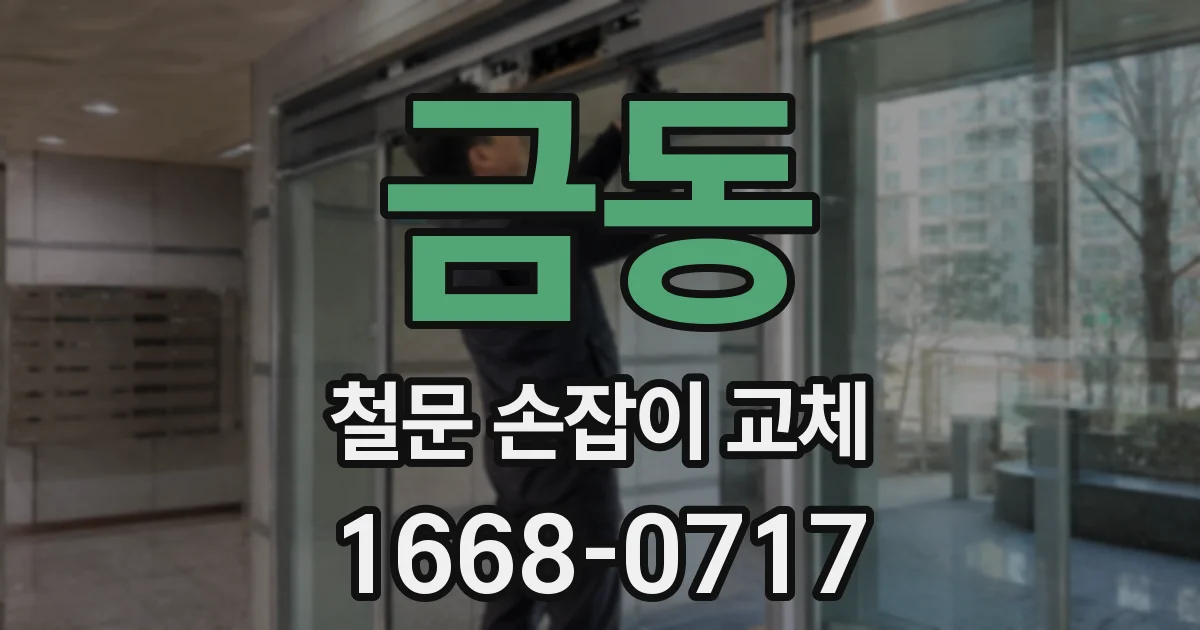 금동 철문 손잡이 교체