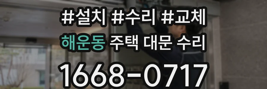 해운동 주택 대문 수리