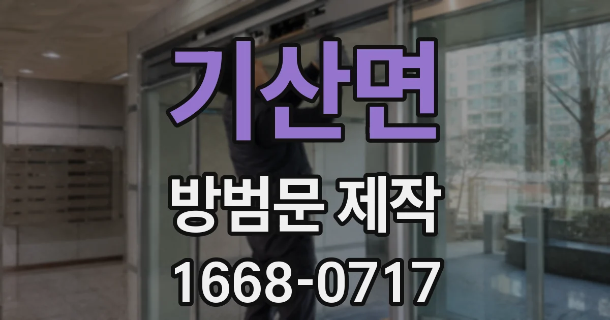 기산면 방범문 제작