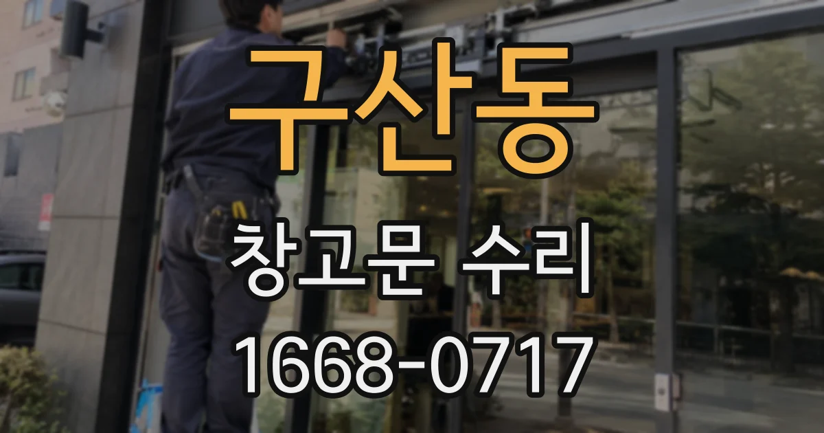 구산동 창고문 수리