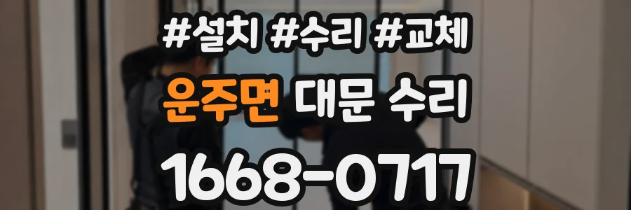 운주면 대문 수리