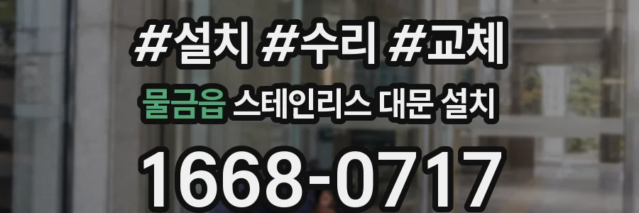 물금읍 스테인리스 대문 설치