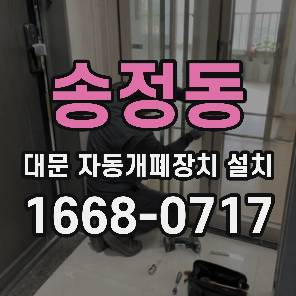 송정동 대문 자동개폐장치 설치