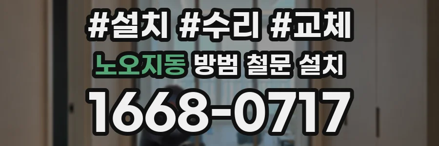 노오지동 방범 철문 설치