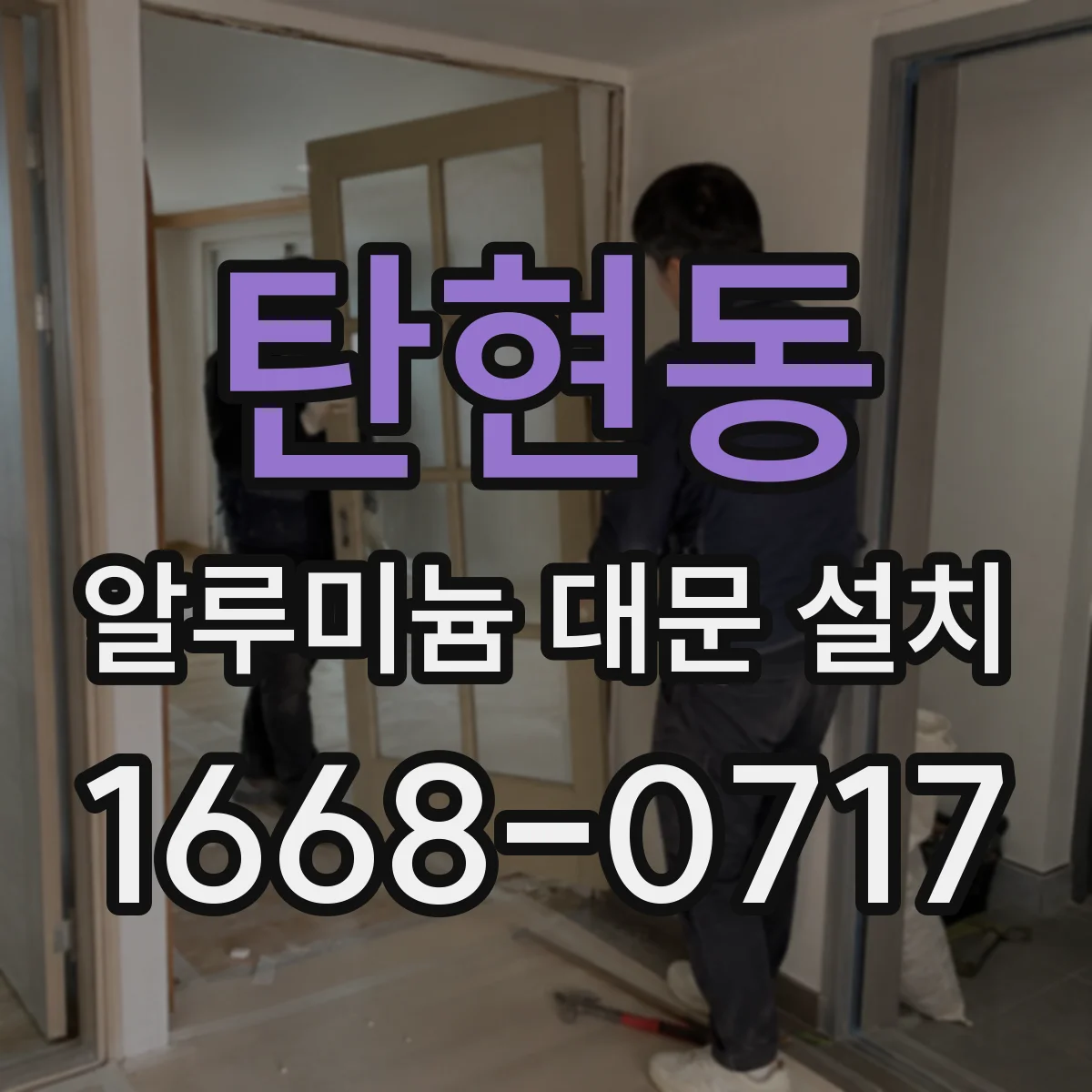 탄현동 알루미늄 대문 설치