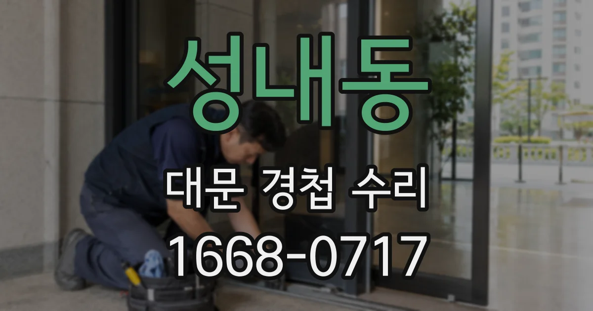 성내동 대문 경첩 수리