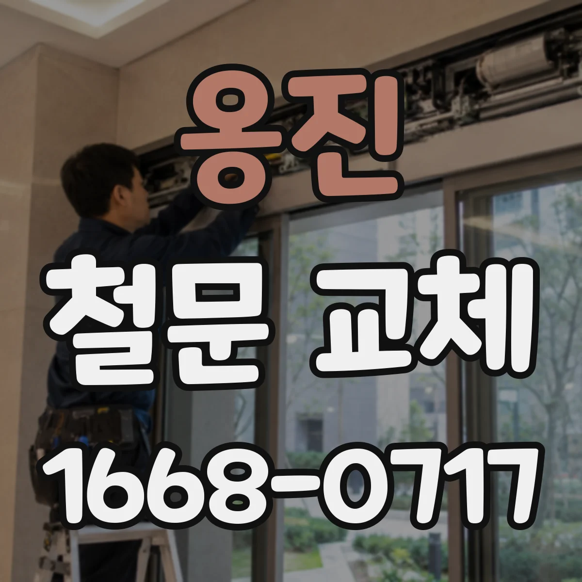 옹진 철문 교체