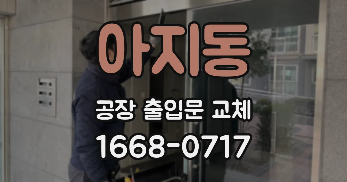 아지동 공장 출입문 교체