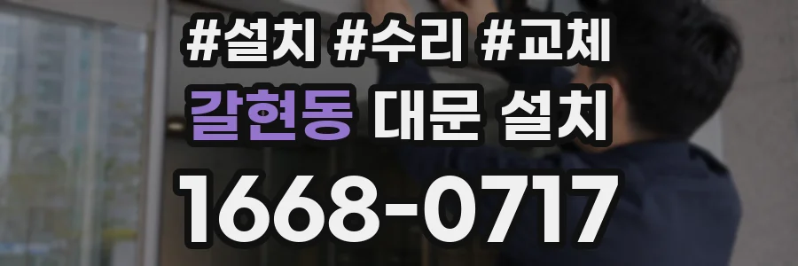 갈현동 대문 설치
