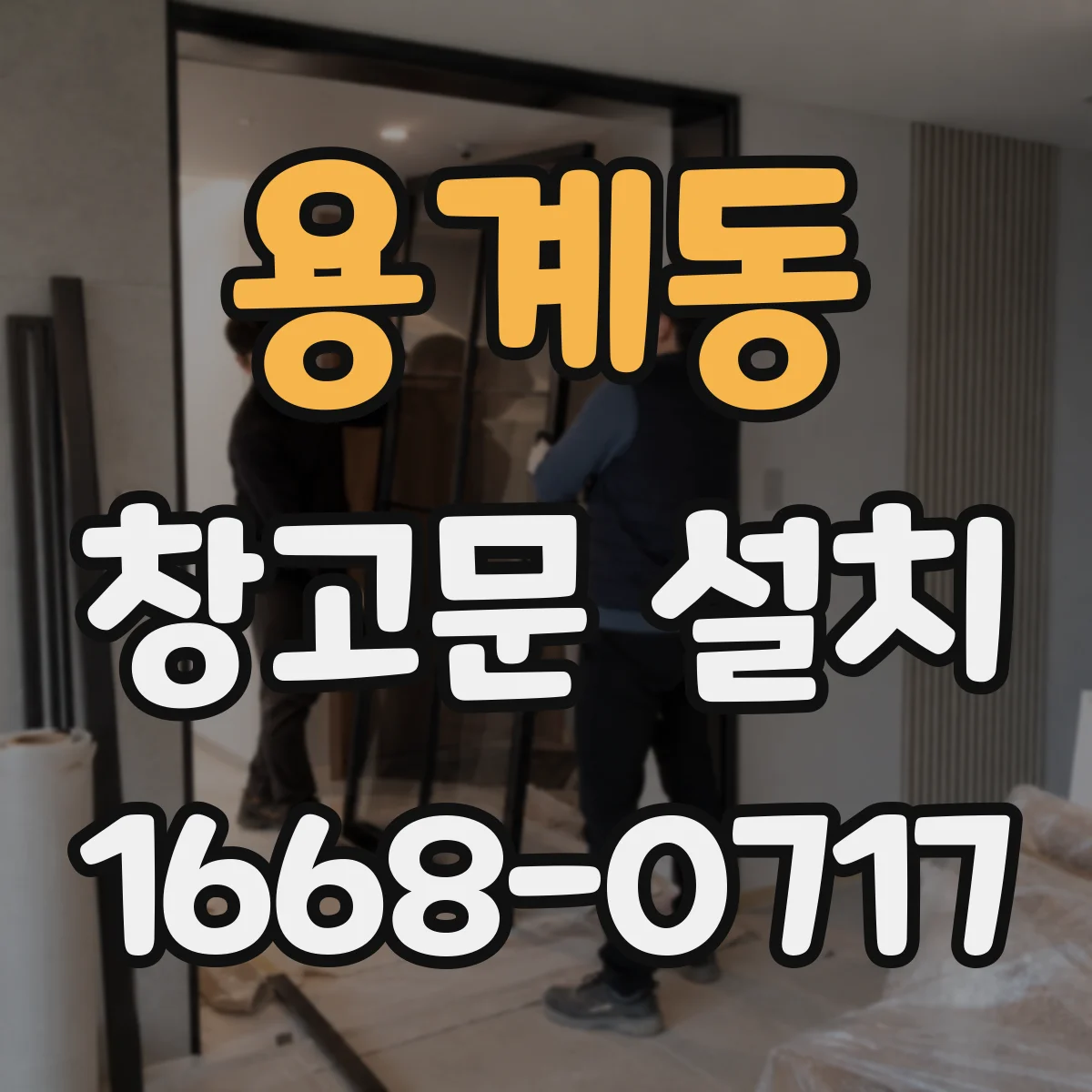용계동 창고문 설치
