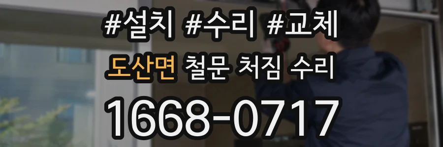 도산면 철문 처짐 수리